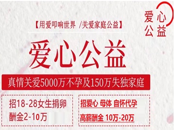 盐湖捐卵助孕生子 爱心志愿者招募
